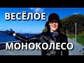 ВЕСЁЛОЕ МОНОКОЛЕСО / СУМАСШЕДШИЕ ДРИФТ СКЕЙТЫ