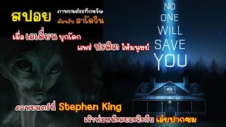 [สปอย] No One Will Save You คลิปเดียวจบพร้อมรีวิว, ภาพยนตร์ระทึกขวัญที่ Stephen King ยังเอ่ยชม