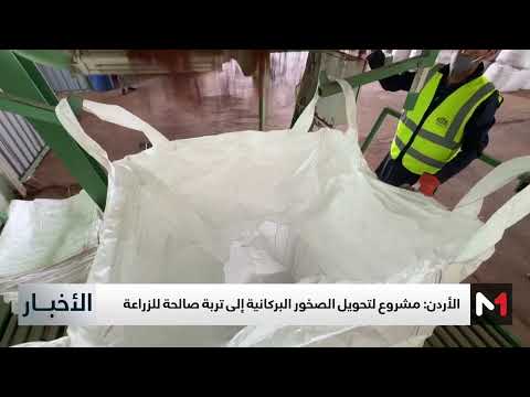 الأردن مشروع لتحويل الصخور البركانية إلى تربة صالحة للزراعة