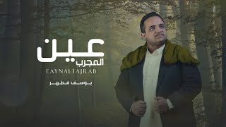 يوسف مطهر | عين المجرب | 2022  Yousef Motaher