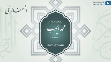 المصحف المرتل للشيخ : محمد أيوب - رحمه الله - (سورة الكوثر)