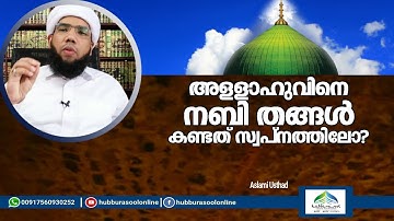 നബി തങ്ങൾ അള്ളാഹുവിനെ രണ്ട് കണ്ണ് കൊണ്ട് കണ്ടോ? | Latest Speech | Aslami Usthad | Hubburasool Online