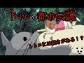 【恐怖】トトロの都市伝説の真実を教えます!!トトロには続きがあった⁉