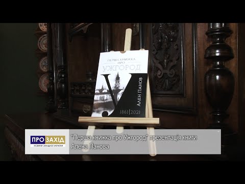 "Перша книжка про Ужгород" презентація книги Алена Панова