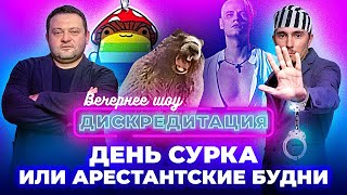 ДИСКРЕДИТАЦИЯ #12. День сурка или будни арестанта