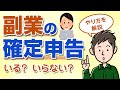 副業で確定申告はいくらから必要？副業の確定申告のやり方を解説