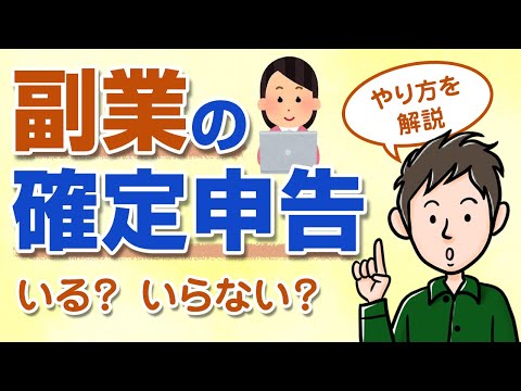 副業で確定申告はいくらから必要 副業の確定申告のやり方を解説 