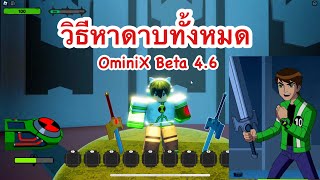 สอนวิธีหาดาบทั้งหมดในOmini X [Beta4.6] (มือใหม่) Roblox OmniX  #OmniX#สอนฟามเวลOmnix #เอเลี่ยนx