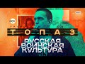 Русские и война / Евгений Топаз и Егор Просвирнин / Сирия и Донбасс #CZARTV