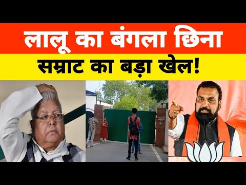 Lalu Yadav का छीन लिया बांग्ला,Samrat Choudhary ने कर दिया खेल, राबड़ी देवी ने बनाई नई प्लान!
