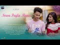 Nowa Pagla Mone || New Santhali Video 2021 || Urmila & Sagun ||  Gulshan Mohanta