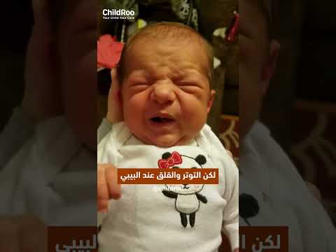 مش كل الغازات عند البيبي معناها مشكلة من اللبن