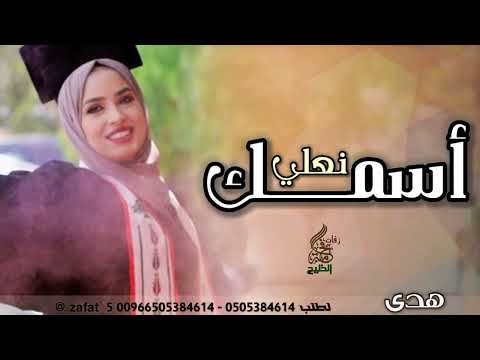 اغنية تخرج باسم علا نعلي اسمك ياعلا تخرج جديد 2022