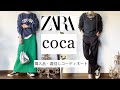 「アパレル店員が選ぶ」春物購入品・コーディネート紹介 #ZARA#coca#GU