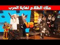 قصة ماين كرافت ملك الظلام في الزمن القديم نهاية الاميرة الحزينة 3 