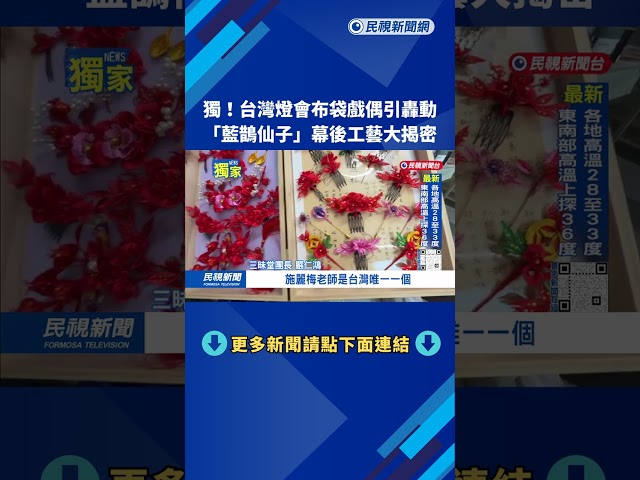 台灣燈會布袋戲偶引轟動  「藍鵲仙子」幕後工藝大揭密－民視台語新聞