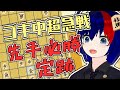 【将棋／配布あり】ゴキゲン中飛車 VS 超急戦は先手必勝！？ゴキゲン中飛車を終わらせる最新将棋AIの結論！【将棋AI水匠／たややん】