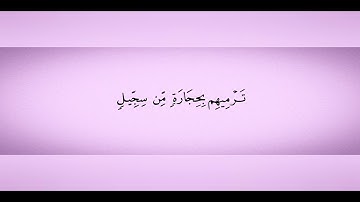 هزاع البلوشي سورة الفيل 105