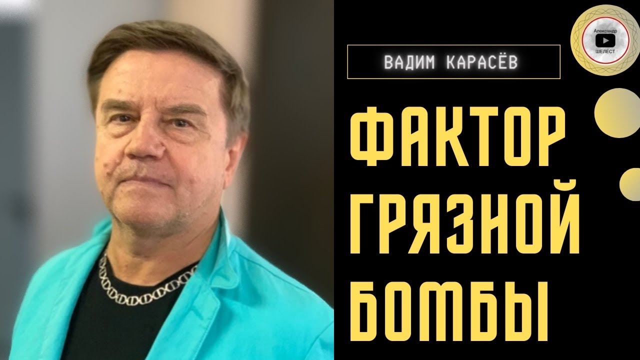Переполох "грязной бомбы" и звонки Шойгу. Карасев: Си стал вторым Мао ...