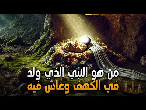 "من هو النبي الذي وُلد في الكهف وعاش فيه؟ القصة الكاملة لنبي الله إبراهيم منذ ولادته حتى دعوته"