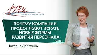 Почему компании продолжают искать новые формы развития персонала