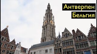 Антверпен: евреи, музеи и рыночная площадь