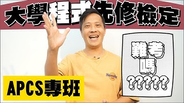 【Python APCS專班】APCS是什麼？ | 推薦學習什麼程式語言？ | 111國中教育會考