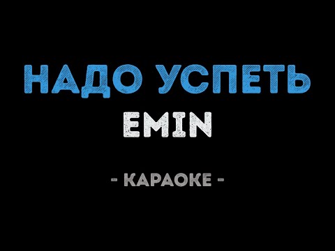 EMIN - Надо успеть (Караоке)