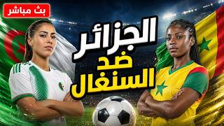 بث مباشر 🔴 الجزائر 🇩🇿 السنغال 🇸🇳 للسيدات امم أفريقيا 2026