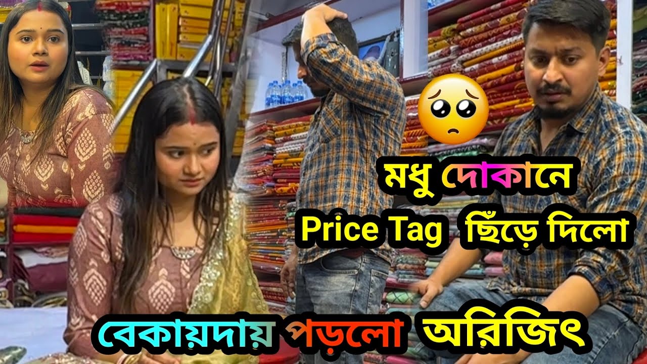 মধু জবরদস্তি দোকানে এসে দিলো শাড়ির price Tag ছিঁড়ে || লজ্জিত অরিজিৎ