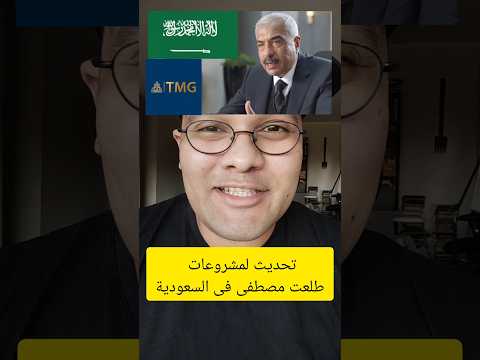 تحديث لمشروع طلعت مصطفى فى السعودية طلعت مصطفي السعودية مصر مدينتى بنان