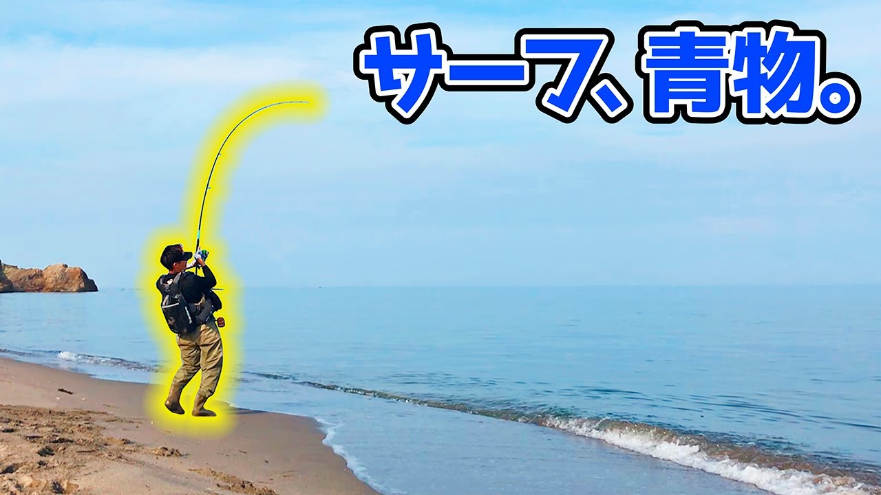○○サーフで青物が連発！？ - YouTube