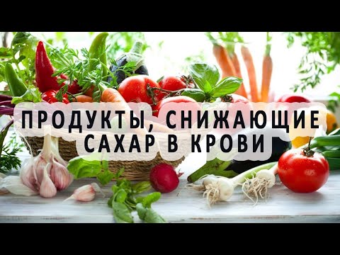 Продукты понижающие сахар в крови. какие продукты понижают сахар