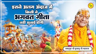 इतने अलग अंदाज में किसी ने श्रीमद भागवत नहीं सुनाई होगी | #kripalujimaharajpravachan #bhagwatgeeta