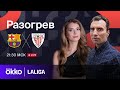 Барселона — Атлетик Бильбао | Предматчевый разогрев 22.10.23