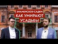 Спасти русское наследие: усадьбы Москвы / Роман Юнеман и Павел Гнилорыбов
