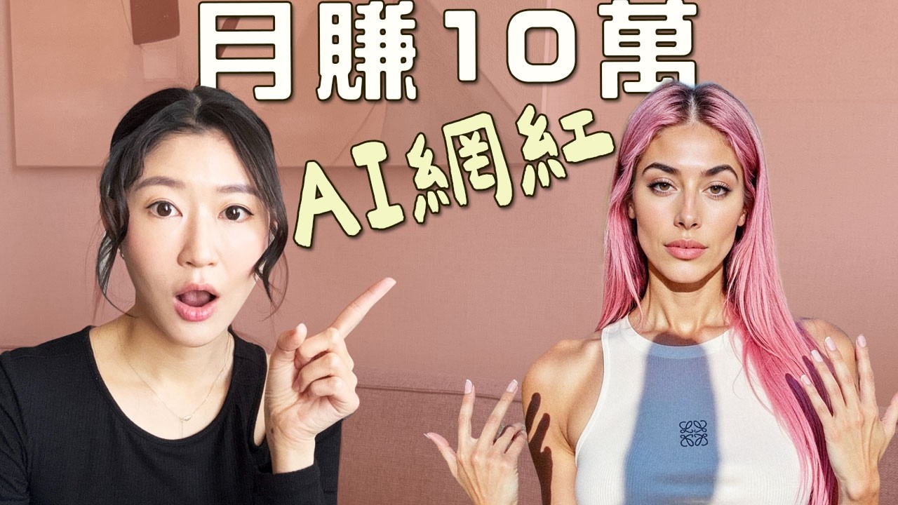 為什麼別人用AI賺錢你還在打工？Gemini創業實戰！手把手造出AI網紅流量變現！