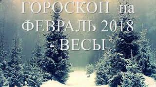 ГОРОСКОП на Февраль 2018 года - ВЕСЫ ГОРОСКОП на Февраль 2018 года - ВЕСЫ