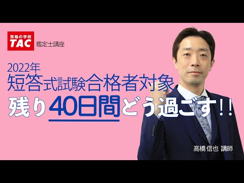 短答式試験合格者向け 「残り40日間どう過ごす‼」│資格の学校