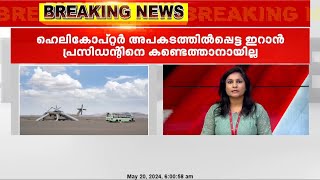 ഹെലികോപ്റ്റർ അപകടത്തിൽപ്പെട്ട ഇറാൻ പ്രസിഡന്റിനെ കണ്ടെത്താനായില്ല