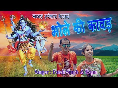 kawad-song-2019-|-भोले-की-कावड़-|-fateh-singh-&-rajni-|-new-bhole-song-2019-|-dj-song