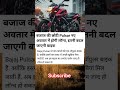 Why the 2025 Bajaj Pulsar is a Game Changer #shorts #pulsar #roshninandi