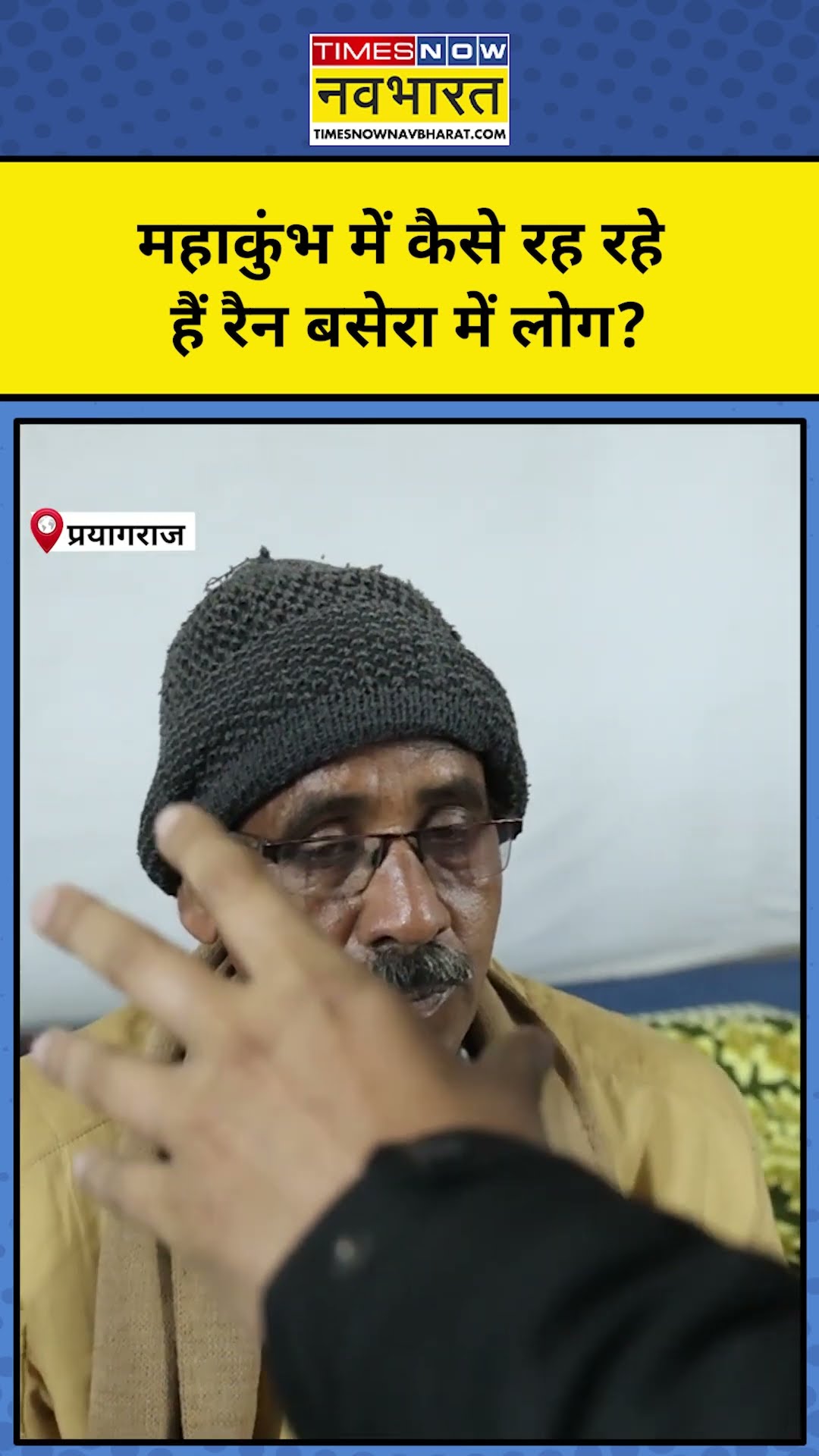 Prayagraj Maha Kumbh 2025: इस रैन बसेरे में ऐसे रह रहे हैं दूर-दूर से आए लोग! | #shorts