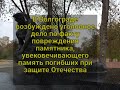 В Волгограде возбуждено уголовное дело по факту повреждения памятника,   погибших моряков.