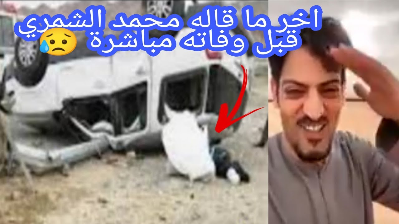 حادث الشمري سبب محمد سبب وفاة