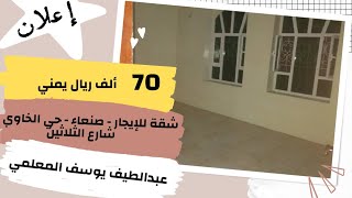 | شقة للإيجار | حي الخاوي شارع الثلاثين قريب الستين الإيجار ٧٠ ألف ريال يمني_صنعاء