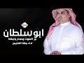 شيلة مدح باسم ابو سلطان جر الصوت وصدح يامهنا  افخم شيلات طرب  مهنا العتيبي