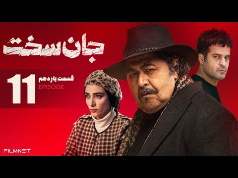 Jan Sakht E11 جان سخت قسمت یازدهم