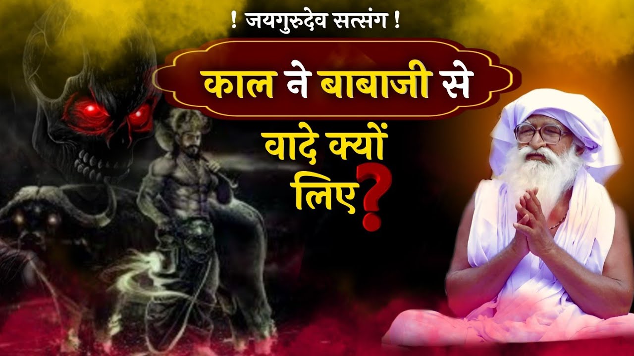काल ने बाबाजी से कौन से वादे लिए 😱 | Jaigurudev Satsang | Jaigurudev Patrika