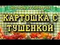 Картошка с тушенкой